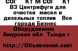 СОГ-913КТ1М,СОГ-913КТ1ВЗ Центрифуги для очистки  масел и дизельных топлив - Все города Бизнес » Оборудование   . Амурская обл.,Тында г.